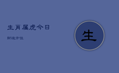 生肖属虎今日财运方位，属虎的今日财运方位