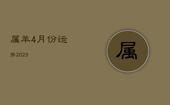 属羊4月份运势2023，属羊4月运势2021年