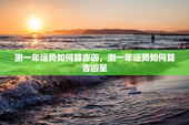测一年运势如何算吉凶，测一年运势如何算吉凶星