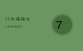 71年属猪女人的幸运数字，71年属猪女吉祥数字