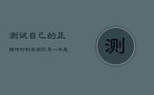 测试自己的正缘何时到来，测你另一半是不是已经出现了