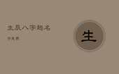 生辰八字起名字 免费