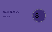 87年属兔人今年运势，87年属兔今年运势80年属猴42岁有个劫