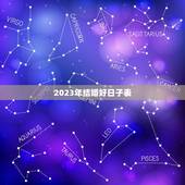 2023结婚好日子表(预测出炉幸福婚礼等你来)