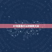 87年属兔什么时候转大运(详解属兔人的运势和转运时机)