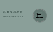 巨蟹座属羊男今日运势，巨蟹座属羊男运势今日