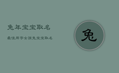 兔年宝宝取名最佳用字女孩，兔宝宝取名宜用字女孩