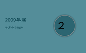 2009年属牛男今日运势，2009属牛的今年运势