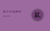 鼠今日运势和财运方位，鼠今日财运方位及时辰