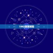 1992属猴婚配(探寻属猴人的姻缘)