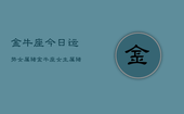 金牛座今日运势女属猪，金牛座女生属猪今日运势