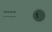 1973年的牛今日财运如何，73年属牛人今日财运如何