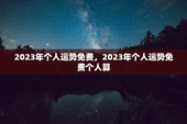 2023年个人运势免费，2023年个人运势免费个人算