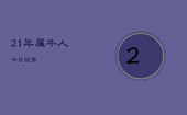 21年属牛人今日运势，属牛人今日运程每日运势