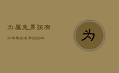 为属兔男孩有水有草的名字，2023年兔男宝宝名字