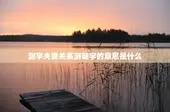 测字夫妻关系测随字的意思是什么，夫妻测名字配对指数免费