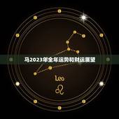 马2023年全年运势和财运展望