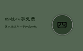 四柱八字免费算大运流年，八字排盘四柱八字免费排盘大运小运流年