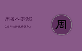 周易八字测2023年运势，免费算命2023年运势