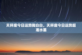 天秤座今日运势陶白白，天秤座今日运势超准水墨