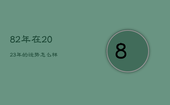 82年在2023年的运势怎么样，82年的狗在2023年的运势怎么样