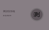 测2023运势免费算命，2023年运势测算免费