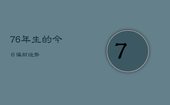 76年生的今日偏财运势，76年今天财运好吗