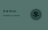 李居明2023运势最旺4生肖，李居明2023年后走什么运