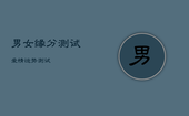 男女缘分测试，爱情运势测试