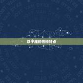 双子座最近桃花运如何(星座专家介绍)