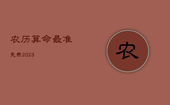 农历算命最准免费2023，农历算命最准免费2019