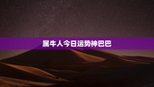 属牛人今日运势神巴巴，属牛人今天财运如何