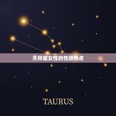 天秤座女和什么座般配(星座配对大介绍)