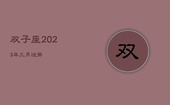 双子座2023年三月运势，双子座2023年三月运势详解