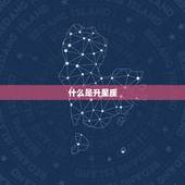 白羊座上升星座怎么算(轻松介绍你的升星座)