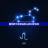 属马的今年财运怎么样58岁左右(财运亨通还是波折不断)