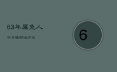 63年属兔人今日偏财运方位