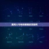 属鸡人今年的婚姻状况如何(2023年属鸡人感情运势预测)