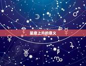 星座上升查询星座网(解密你的命运轨迹)