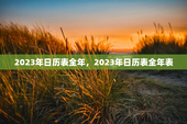 2023年日历表全年，2023年日历表全年表