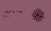 人生预测命运预测大全，人生预测命运预测大全图片