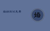 婚姻测试免费，婚姻测试两人合不合免费