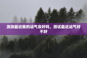 测测最近我的运气会好吗，测试最近运气好不好