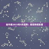 金牛座2023年5月运势：稳定持续发展，感情与财务上有所收获