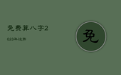 免费算八字2023年运势，2023年运势查询