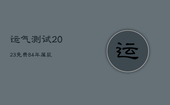 运气测试2023免费84年属鼠，84年属鼠的人2023年每月运程