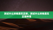 测试什么时候遇见正缘，测试什么时候遇见正缘神准