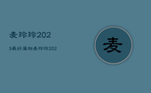 麦玲玲2023最好属相，麦玲玲2023年生肖运势