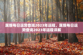 属猴每日运势查询2023年运程，属猴每日运势查询2023年运程详解