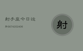 射手座今日运势5674(6月22日)
